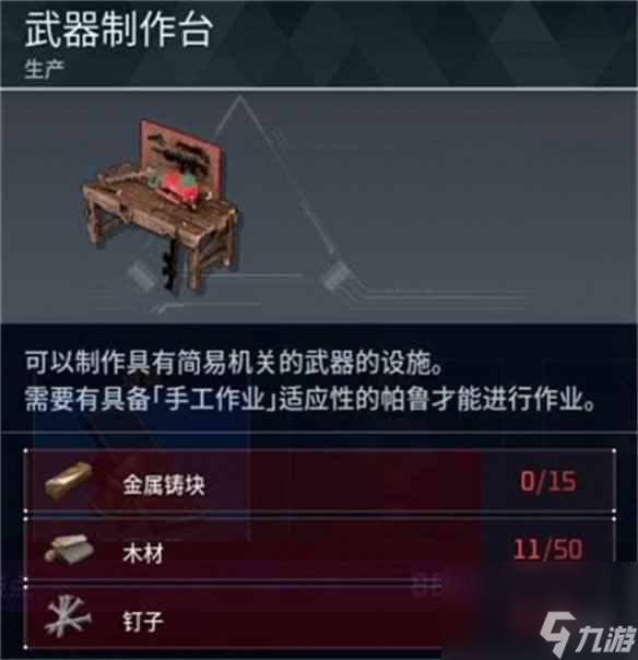《幻兽帕鲁》武器制作台介绍