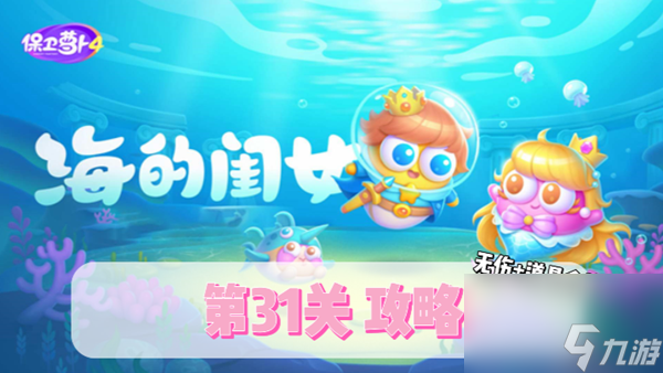 保卫萝卜4海的闺女第31关通关攻略