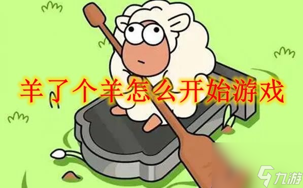 羊了个羊怎么开始游戏