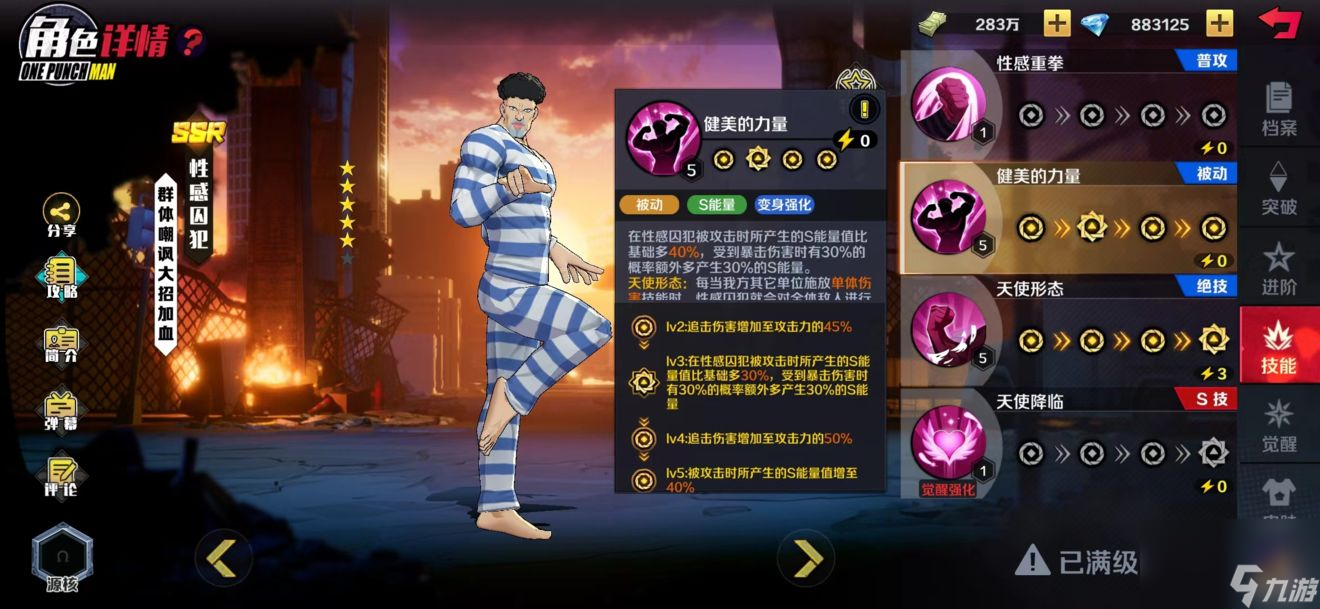 一拳超人 世界 性感囚犯角色技能详解