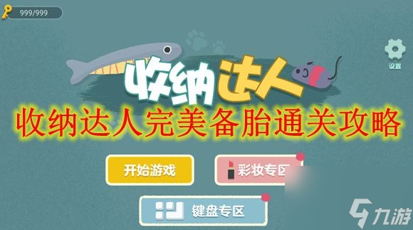 收纳达人完美备胎通关攻略