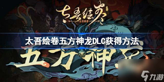 太吾绘卷五方神龙DLC怎么获得,太吾绘卷五方神龙DLC获得方法