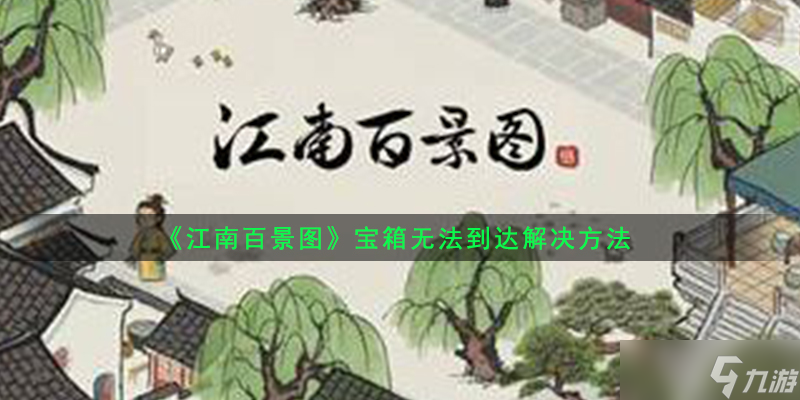 《江南百景圖》寶箱無(wú)法到達(dá)解決方法