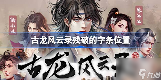 古龙风云录残破的字条在哪