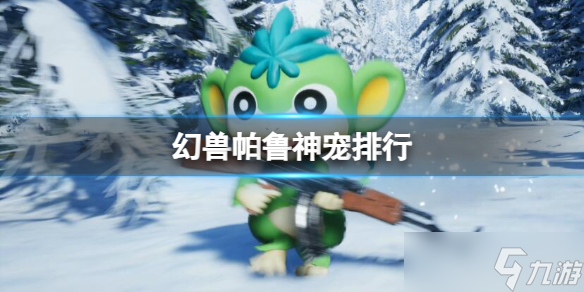 《幻兽帕鲁》神宠排行介绍