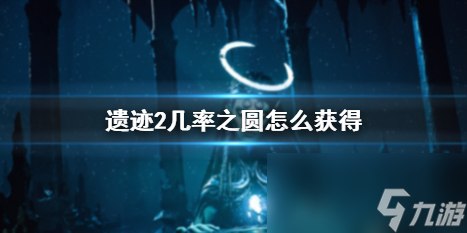 《遗迹2》几率之圆获取方法介绍