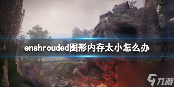 《enshrouded》图形内存太小解决办法