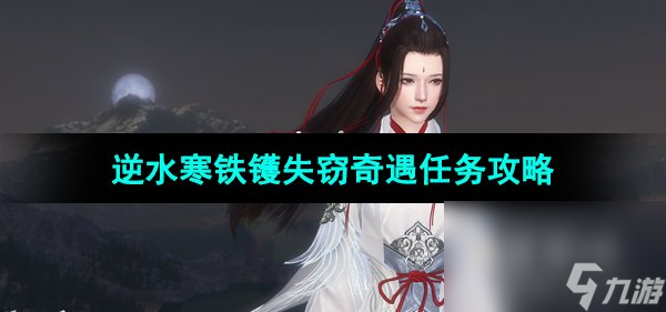《逆水寒手游》铁镬失窃奇遇任务攻略