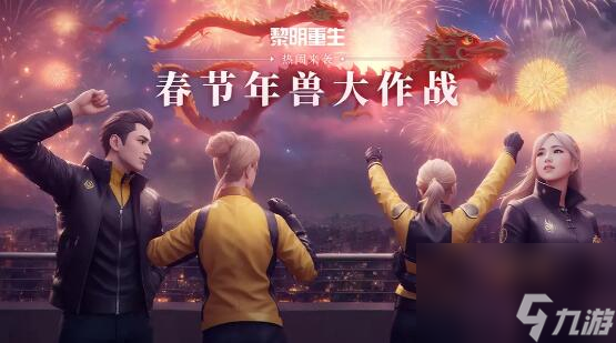 黎明重生春节年兽大作战：热闹来袭！