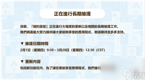 《摇曳露营》漫改手游发布长期维护公告 追加新功能并改版