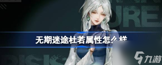 <a id='link_pop' class='keyword-tag' href='https://www.9game.cn/wqmt/'>无期迷途</a>杜若 无期迷途杜若角色一览