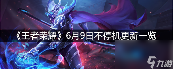 《王者荣耀》6月9日不停机更新一览