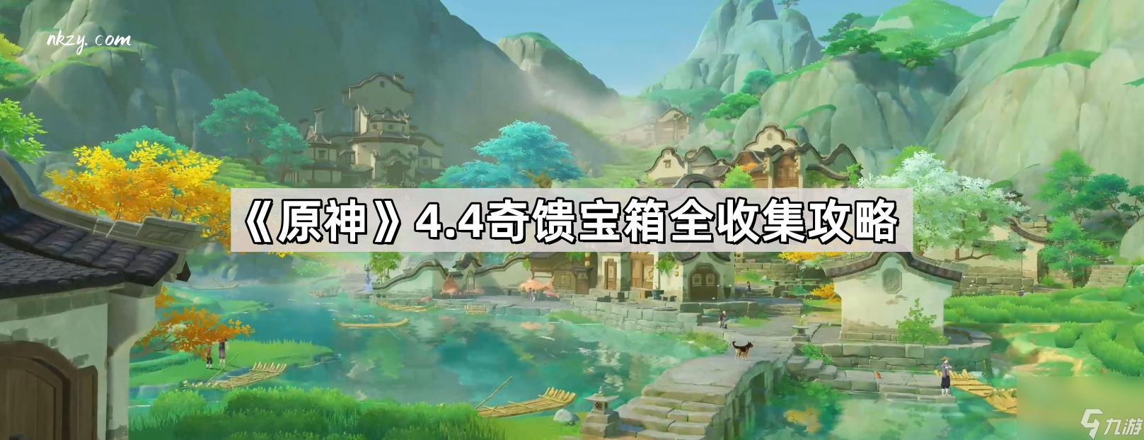 《原神》4.4奇馈宝箱全收集攻略