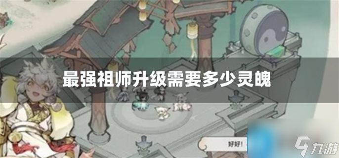 最强祖师升级需要多少灵魄