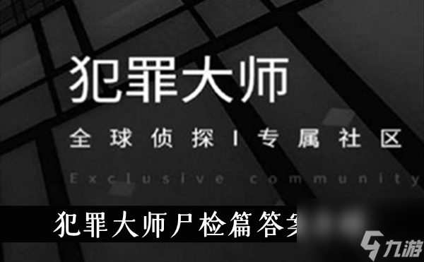 犯罪大师尸检篇答案介绍