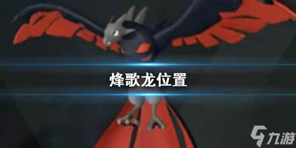 《幻兽帕鲁》烽歌龙位置介绍