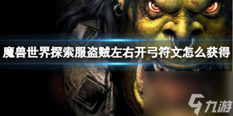 魔兽世界探索服盗贼左右开弓符文获取方法