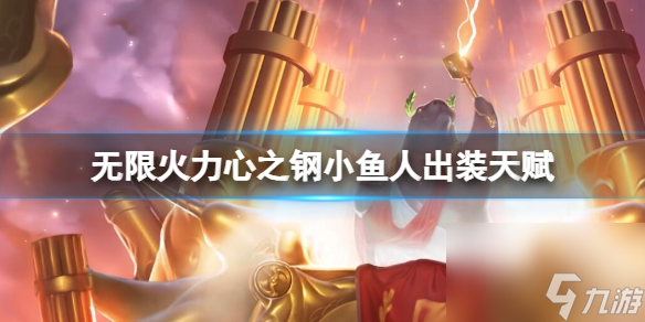 《lol》2024無限火力心之鋼小魚人出裝天賦推薦攻略