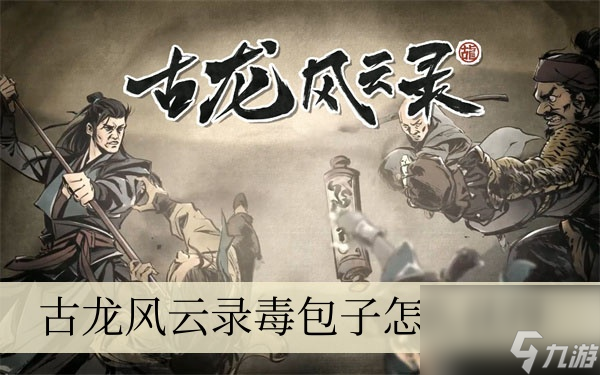 古龙风云录毒包子怎么获得