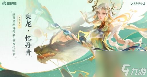 王者大乔龙限皮肤爆料：秀美山河的唯美画卷徐徐展开