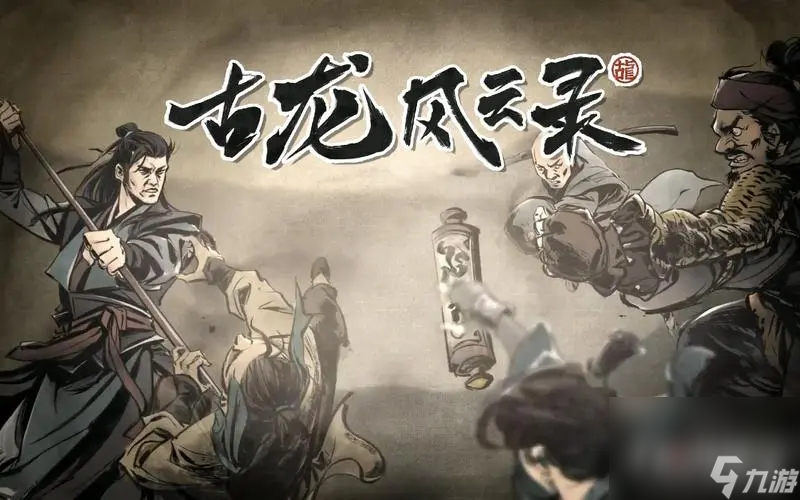 《古龙风云录》江南朱家传闻任务完成攻略