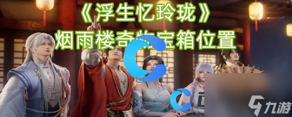 《浮生忆玲珑》烟雨楼奇物宝箱位置