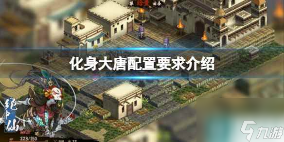 《化身大唐》配置要求介绍