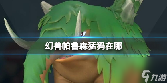 《幻兽帕鲁》森猛犸位置介绍