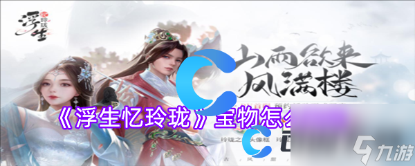 《浮生忆玲珑》宝物怎么鉴定