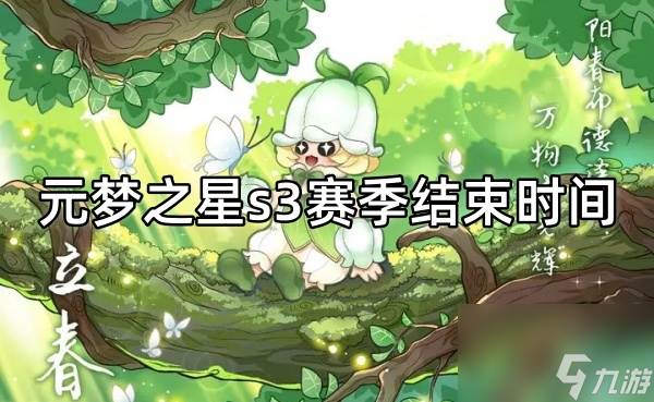 元梦之星s3赛季结束时间