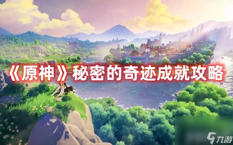 《<a id='link_pop' class='keyword-tag' href='https://www.9game.cn/yuanshen/'>原神</a>》秘密的奇迹成就如何达成 秘密的奇迹成就达成指南