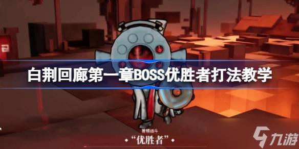 白荊回廊第一章BOSS優(yōu)勝者怎么打-白荊回廊第一章BOSS優(yōu)勝者打法教學(xué)