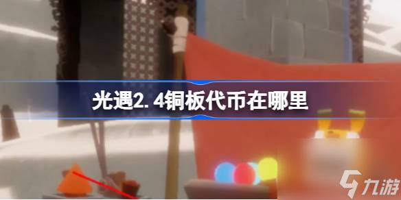 <a id='link_pop' class='keyword-tag' href='https://www.9game.cn/skygy/'>光遇</a>2.4铜板代币在哪里,光遇2月1日春节活动代币收集攻略