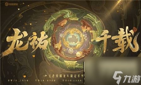 《王者荣耀》龙祐千载皮肤免费获得方法