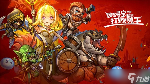 冒险寻宝然后打败魔王丛林神射玩法攻略