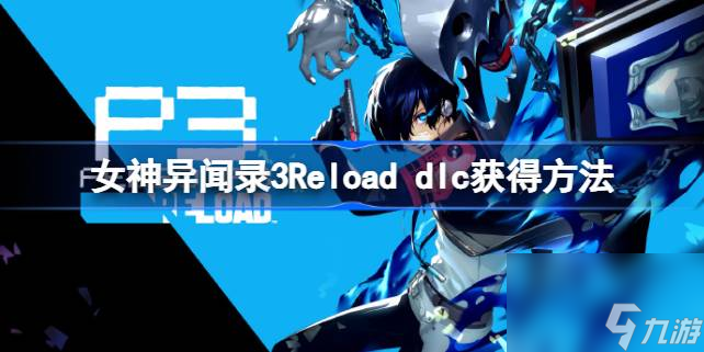 女神异闻录3Reload dlc怎么领取,女神异闻录3Reload dlc获得方法