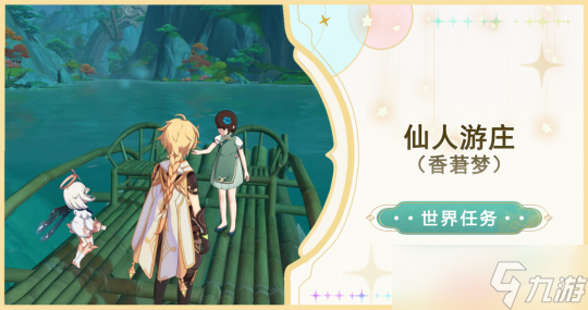 【<a id='link_pop' class='keyword-tag' href='https://www.9game.cn/yuanshen/'>原神</a>】V4.4攻略 | 仙人游庄（香莙梦）