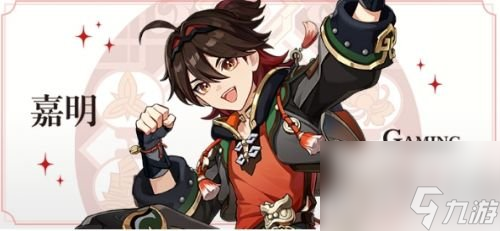 原神嘉明命座是什么 原神嘉明命座效果介紹