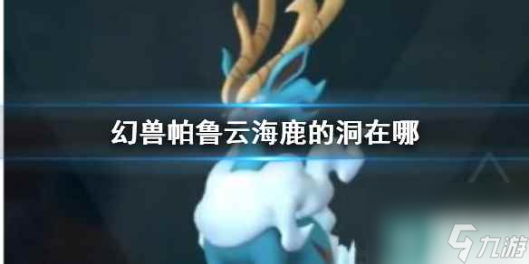 《幻兽帕鲁》云海鹿的洞位置