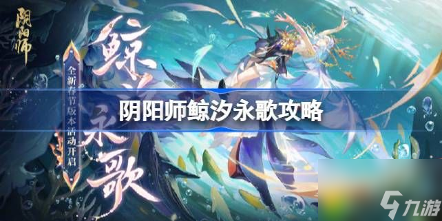 阴阳师鲸汐永歌怎么玩-阴阳师鲸汐永歌攻略