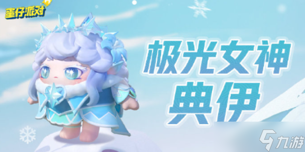 蛋仔派对极光女神皮肤怎么样