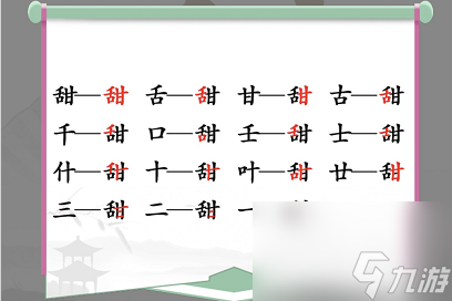 漢字找茬王甜找出15個(gè)字怎么過(guò)？漢字找茬王攻略詳解