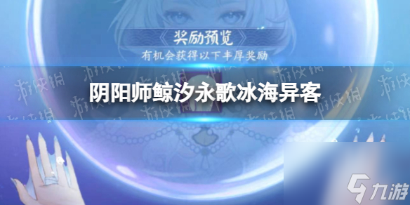 《陰陽師》SP千姬活動(dòng)冰海異客怎么玩