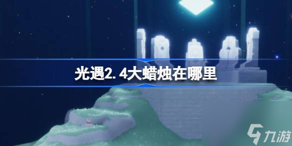 <a id='link_pop' class='keyword-tag' href='https://www.9game.cn/skygy/'>光遇</a>2.4大蜡烛在哪里,光遇2月4日大蜡烛位置攻略