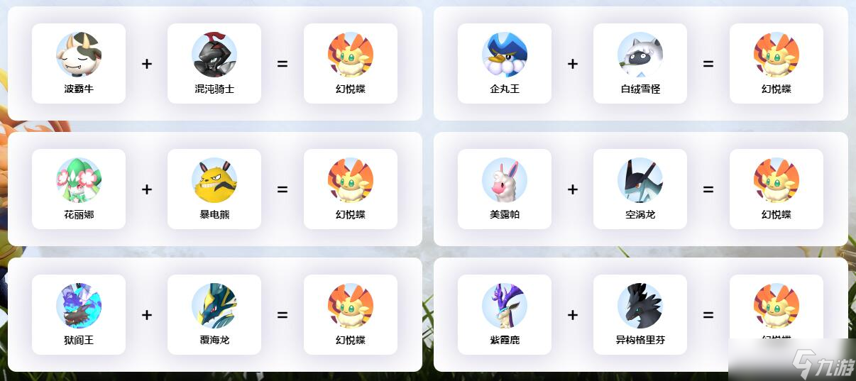幻兽帕鲁幻悦蝶配种