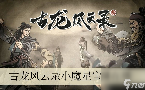 <a linkid=21953>古龙</a>风云录小魔星宝藏在哪