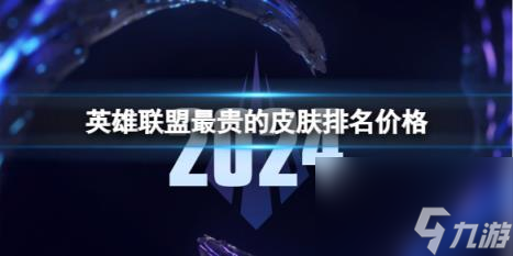 英雄聯(lián)盟最貴的皮膚排名價(jià)格一覽