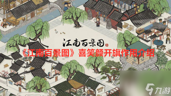 江南百景图喜笑颜开旗作用介绍