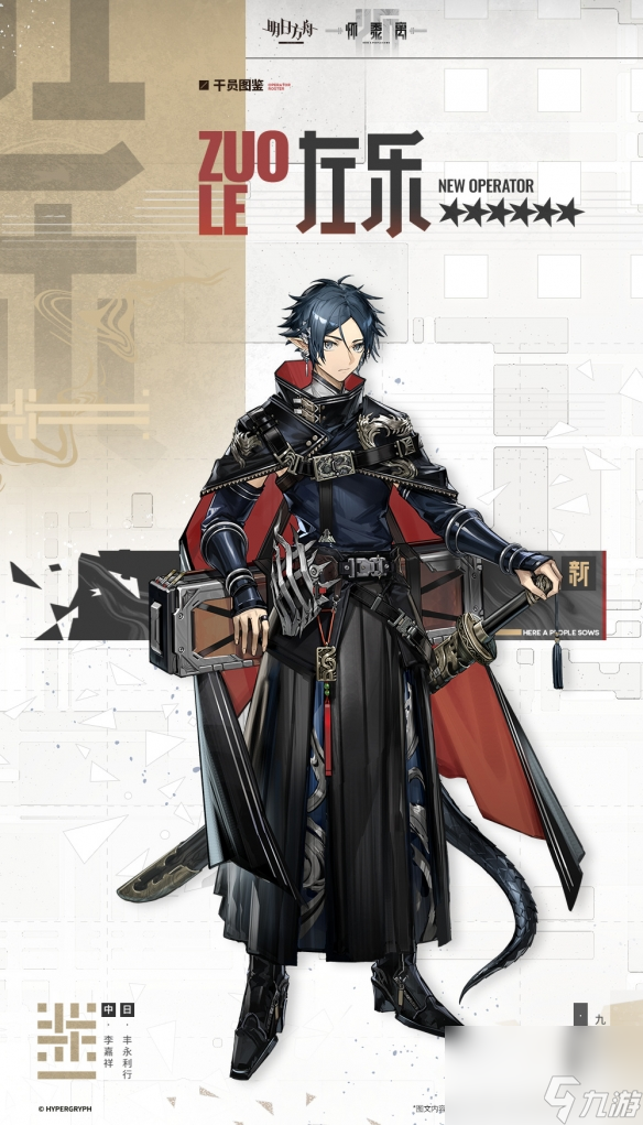 《明日方舟》左乐干员图鉴