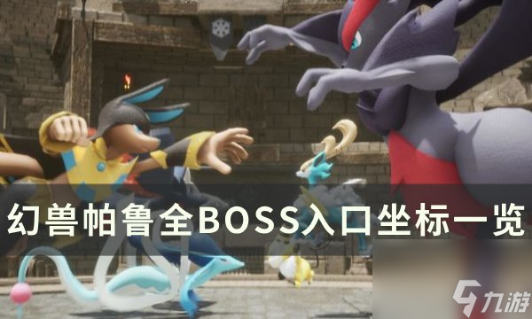 《<a id='link_pop' class='keyword-tag' href='https://www.9game.cn/hspl/'>幻兽帕鲁</a>》BOSS位置在哪 全BOSS入口坐标一览